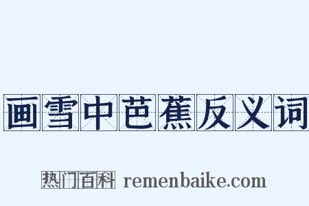 画雪中芭蕉反义词是什么意思的图片